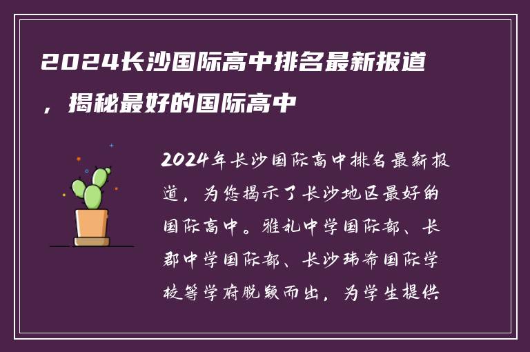 2024长沙国际高中排名最新报道，揭秘最好的国际高中