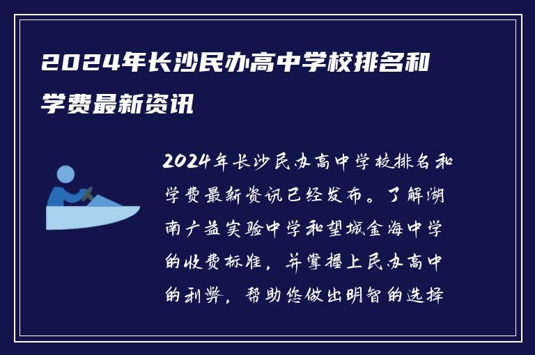 2024年长沙民办高中学校排名和学费最新资讯