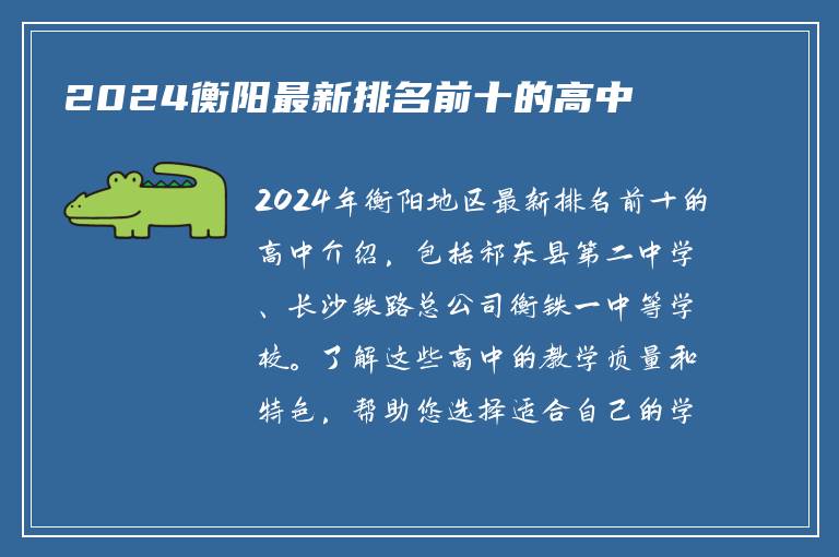 2024衡阳最新排名前十的高中