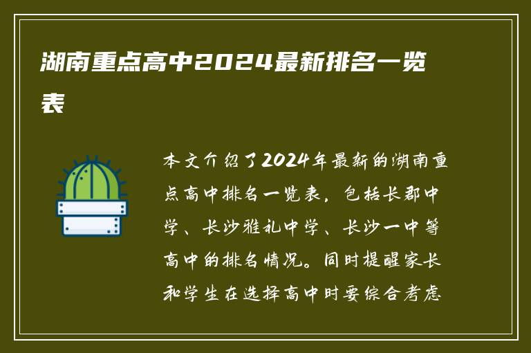 湖南重点高中2024最新排名一览表