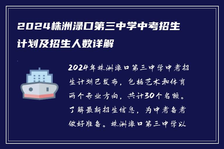 2024株洲渌口第三中学中考招生计划及招生人数详解