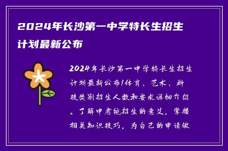 2024年长沙第一中学特长生招生计划最新公布