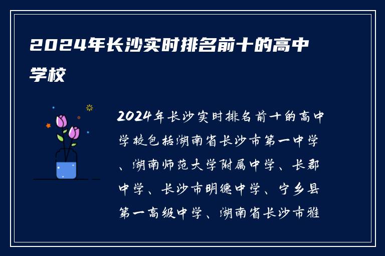 2024年长沙实时排名前十的高中学校