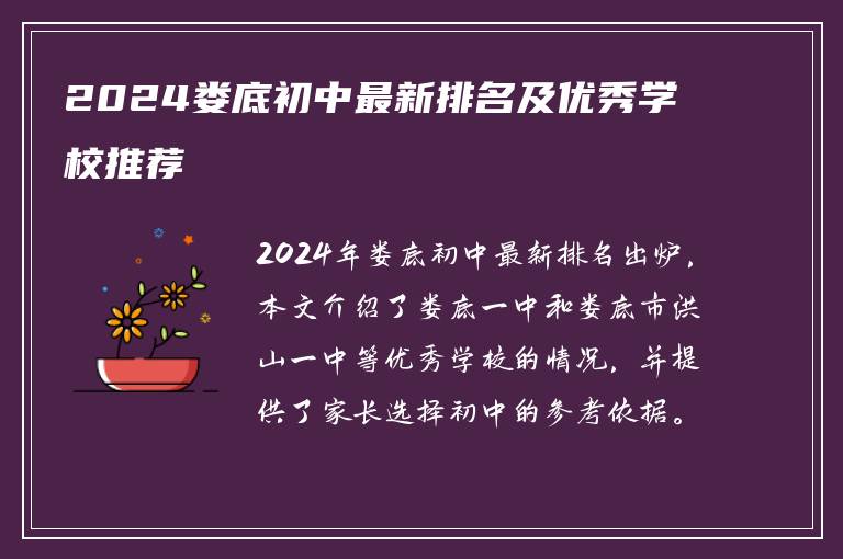 2024娄底初中最新排名及优秀学校推荐