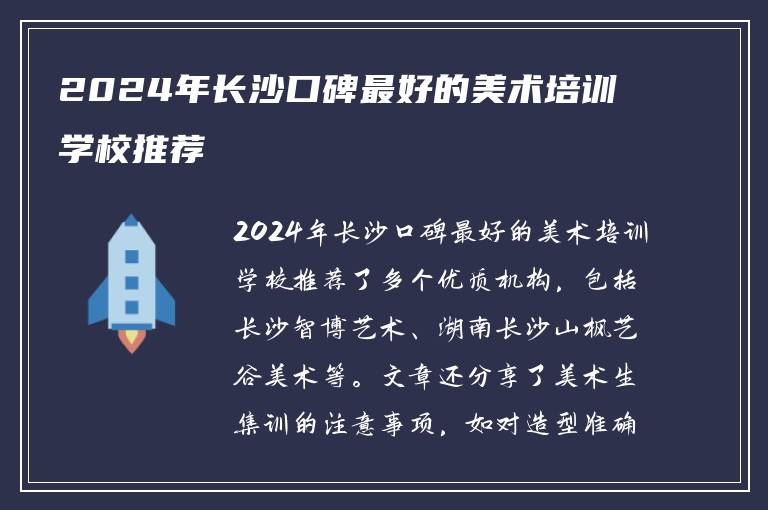 2024年长沙口碑最好的美术培训学校推荐