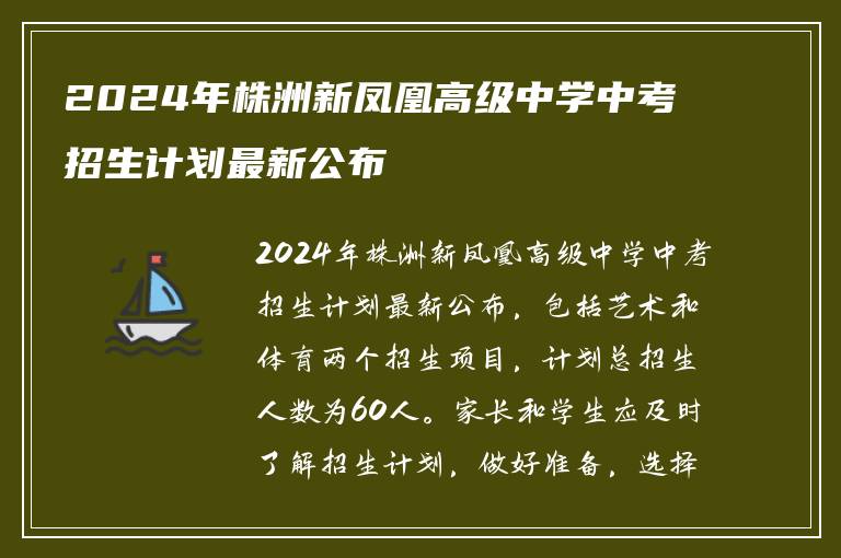 2024年株洲新凤凰高级中学中考招生计划最新公布