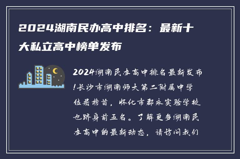 2024湖南民办高中排名：最新十大私立高中榜单发布