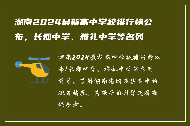 湖南2024最新高中学校排行榜公布，长郡中学、雅礼中学等名列前茅