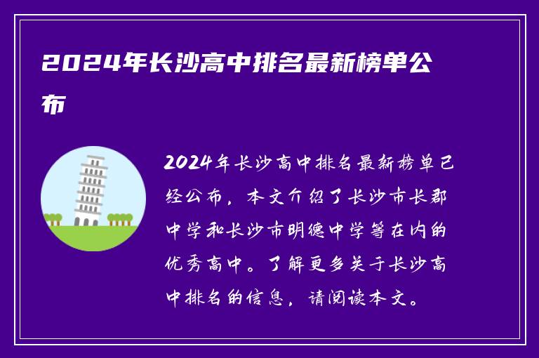 2024年长沙高中排名最新榜单公布