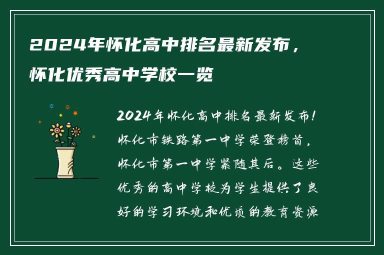2024年怀化高中排名最新发布，怀化优秀高中学校一览