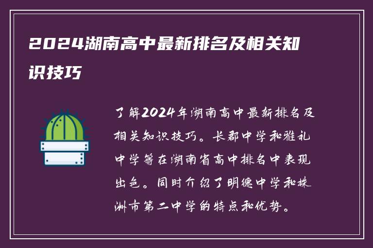 2024湖南高中最新排名及相关知识技巧
