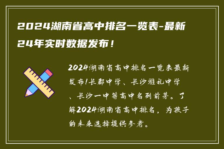 2024湖南省高中排名一览表-最新24年实时数据发布！