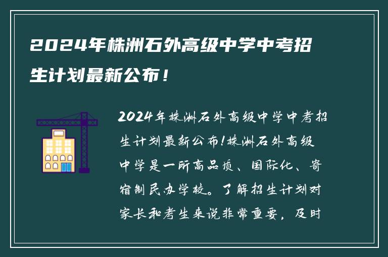 2024年株洲石外高级中学中考招生计划最新公布！
