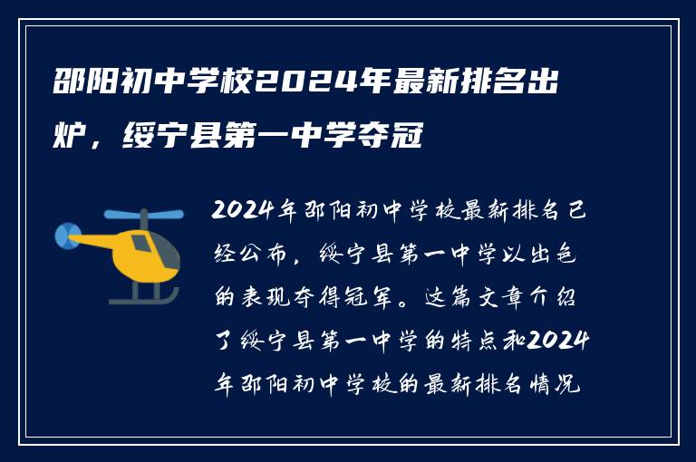 邵阳初中学校2024年最新排名出炉，绥宁县第一中学夺冠