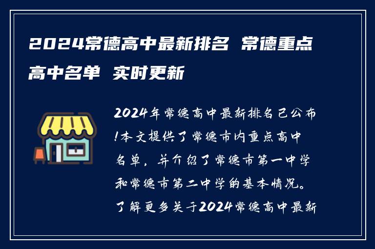 2024常德高中最新排名 常德重点高中名单 实时更新