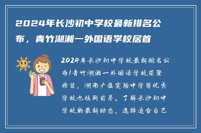 2024年长沙初中学校最新排名公布，青竹湖湘一外国语学校居首