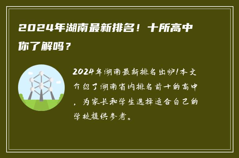 2024年湖南最新排名！十所高中你了解吗？
