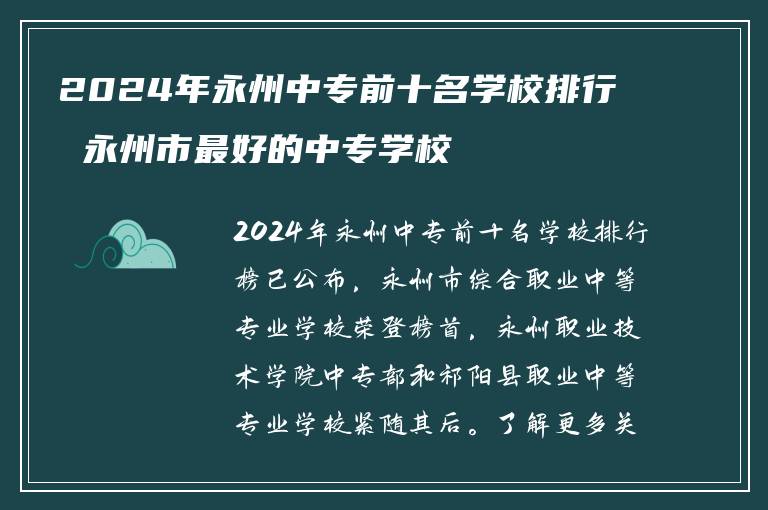 2024年永州中专前十名学校排行 永州市最好的中专学校