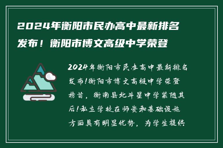 2024年衡阳市民办高中最新排名发布！衡阳市博文高级中学荣登榜首，衡南县北斗星中学紧随其后！