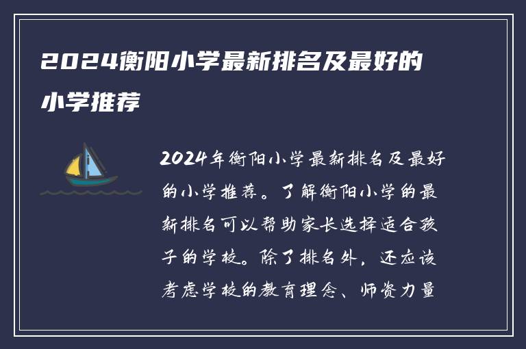 2024衡阳小学最新排名及最好的小学推荐
