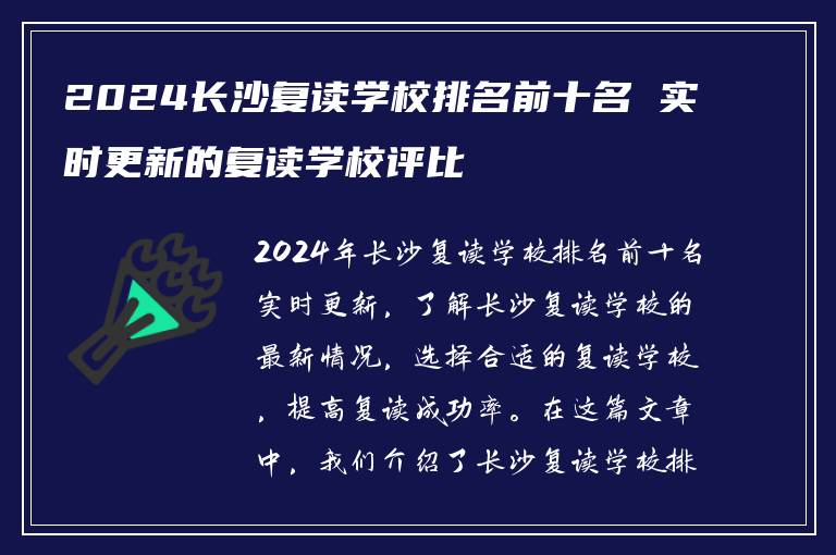 2024长沙复读学校排名前十名 实时更新的复读学校评比