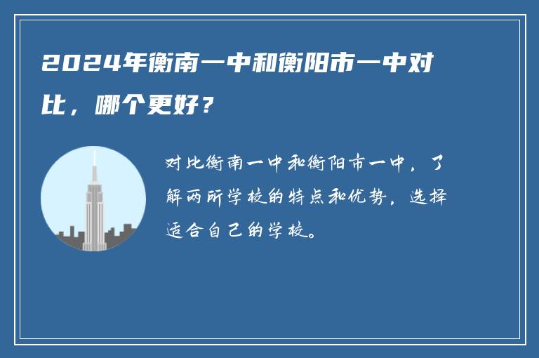 2024年衡南一中和衡阳市一中对比，哪个更好？