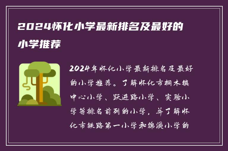 2024怀化小学最新排名及最好的小学推荐