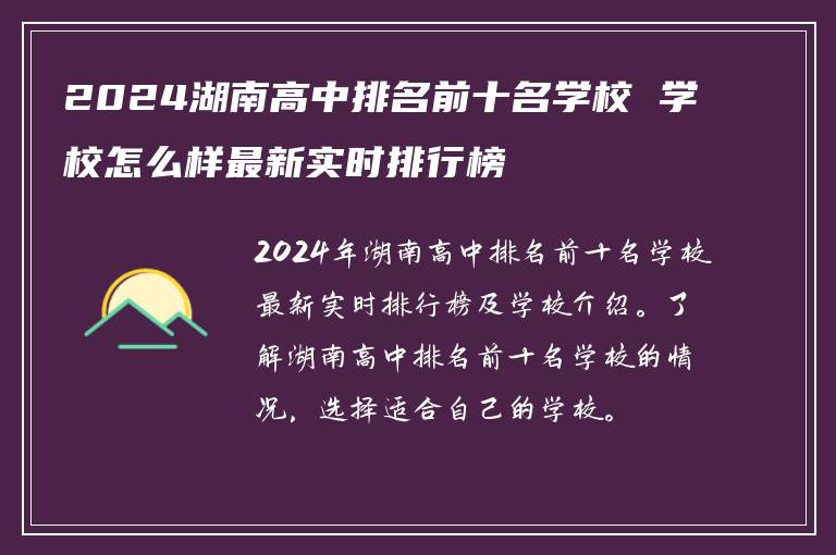 2024湖南高中排名前十名学校 学校怎么样最新实时排行榜
