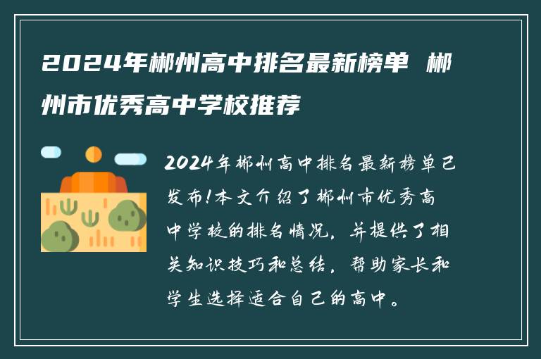 2024年郴州高中排名最新榜单 郴州市优秀高中学校推荐