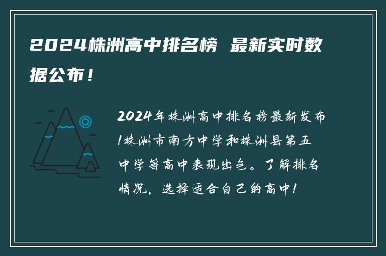 2024株洲高中排名榜 最新实时数据公布！