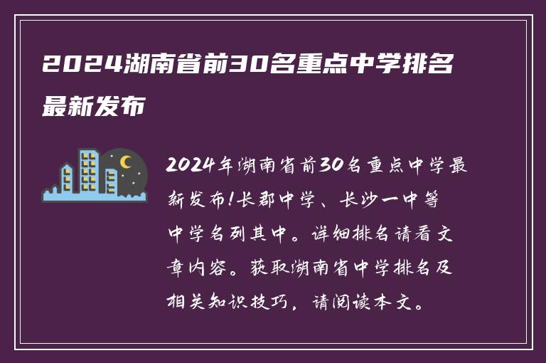 2024湖南省前30名重点中学排名最新发布
