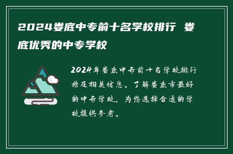 2024娄底中专前十名学校排行 娄底优秀的中专学校