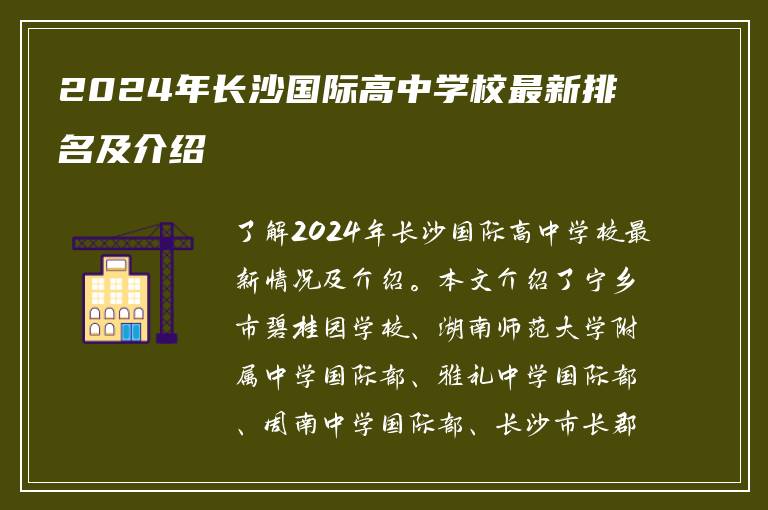 2024年长沙国际高中学校最新排名及介绍