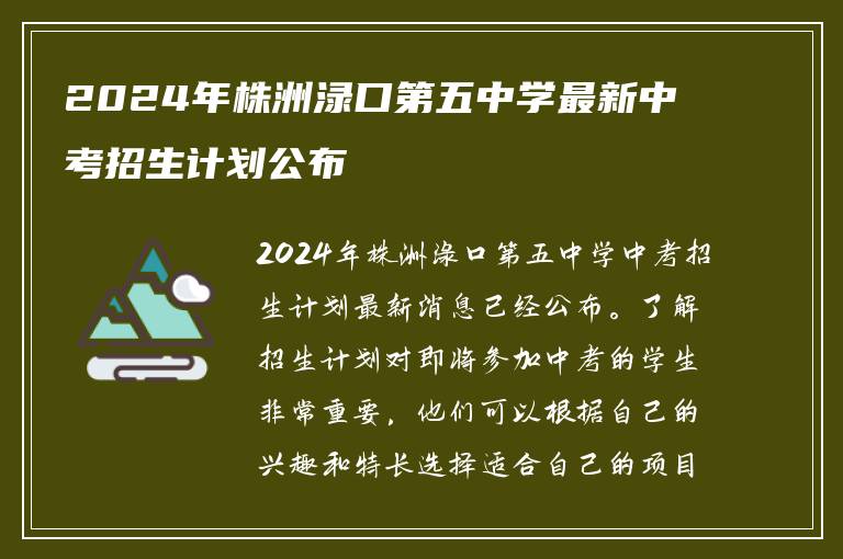 2024年株洲渌口第五中学最新中考招生计划公布