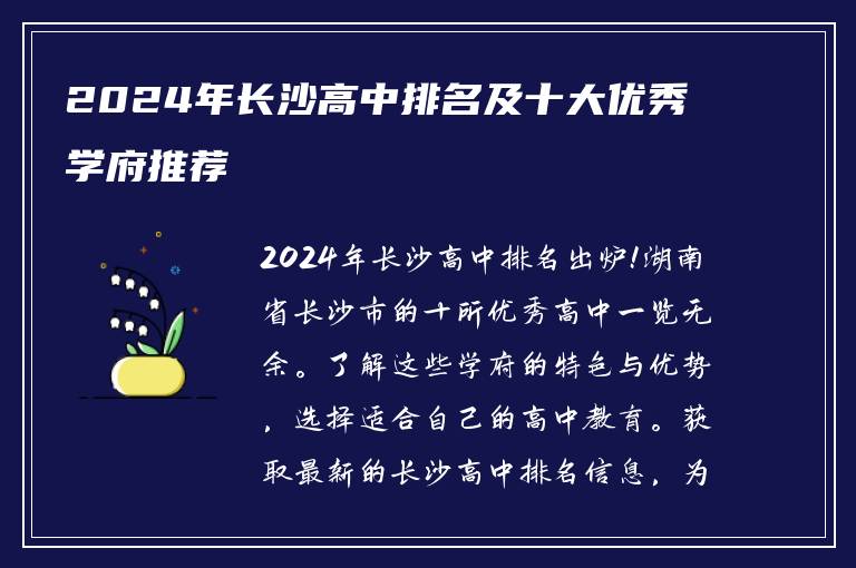 2024年长沙高中排名及十大优秀学府推荐