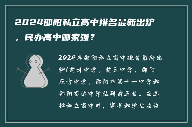 2024邵阳私立高中排名最新出炉，民办高中哪家强？
