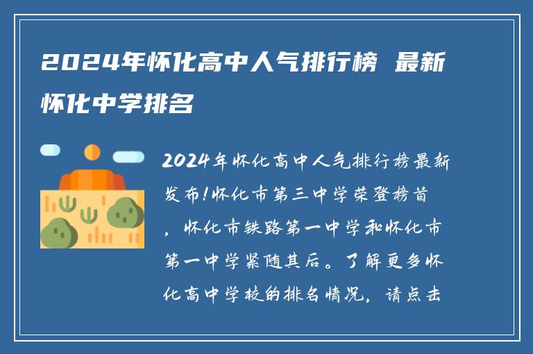 2024年怀化高中人气排行榜 最新怀化中学排名