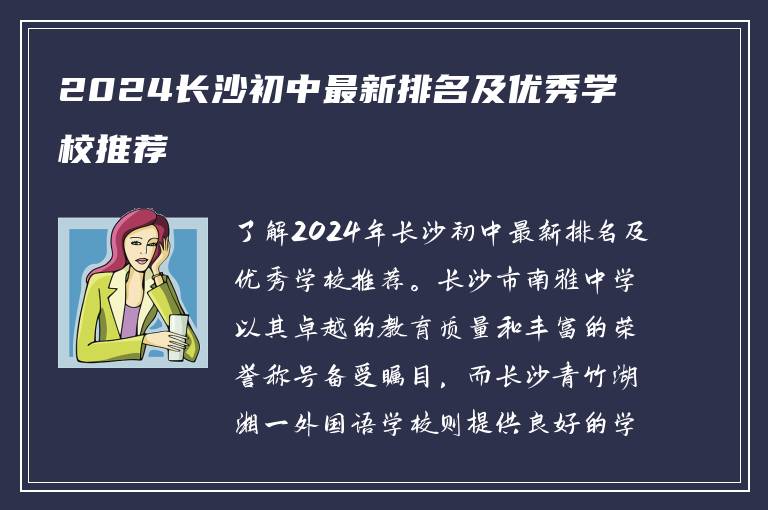 2024长沙初中最新排名及优秀学校推荐
