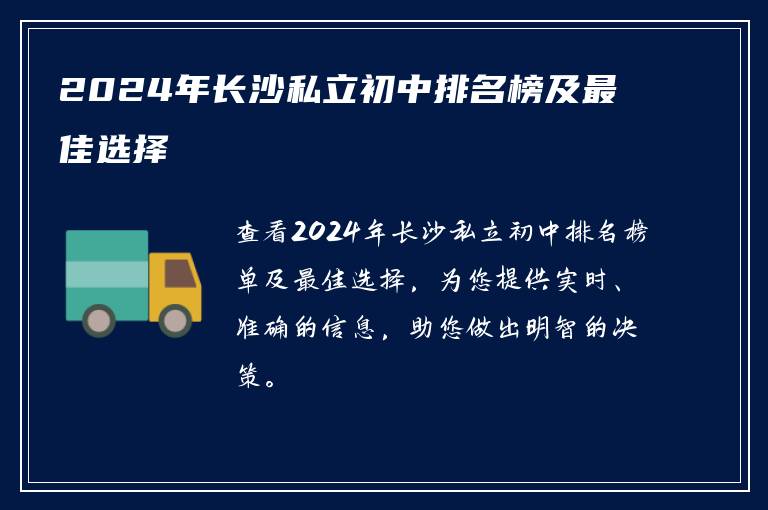 2024年长沙私立初中排名榜及最佳选择