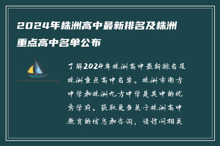 2024年株洲高中最新排名及株洲重点高中名单公布