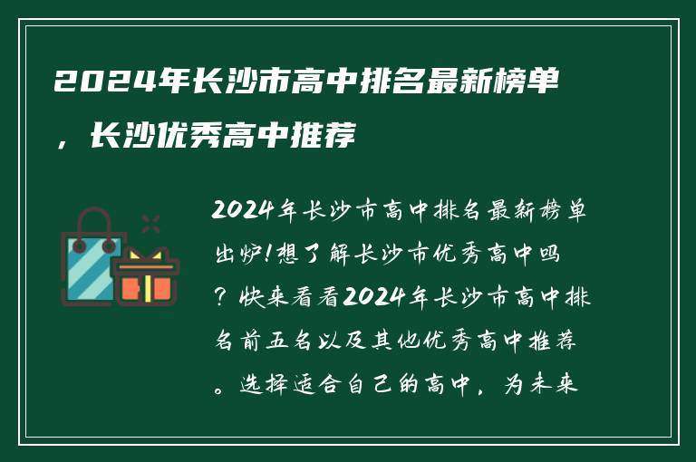 2024年长沙市高中排名最新榜单，长沙优秀高中推荐
