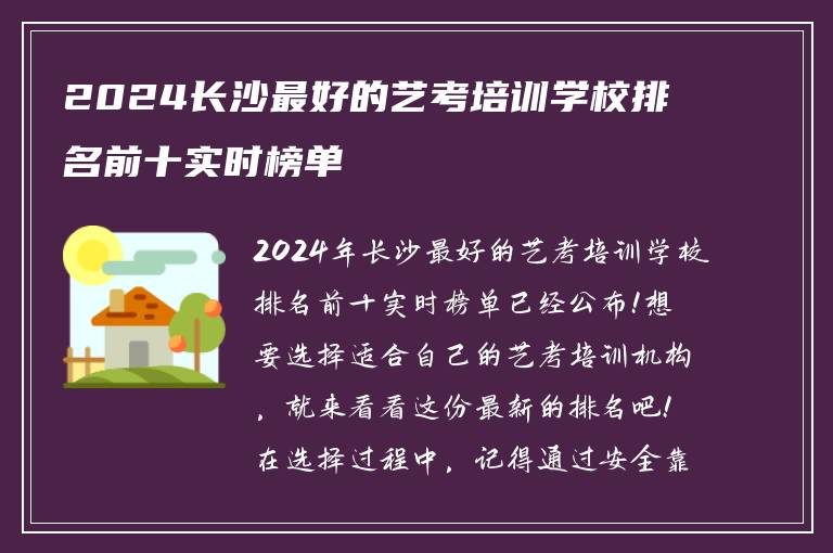 2024长沙最好的艺考培训学校排名前十实时榜单
