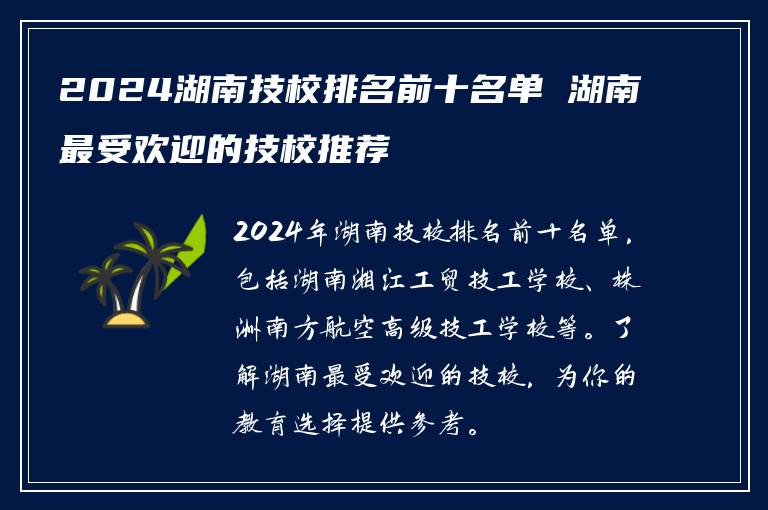 2024湖南技校排名前十名单 湖南最受欢迎的技校推荐