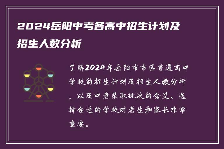 2024岳阳中考各高中招生计划及招生人数分析