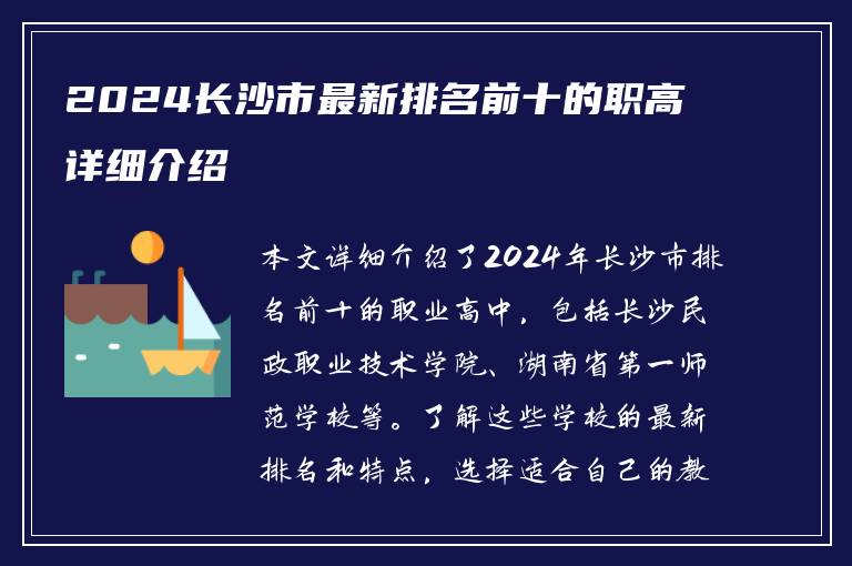 2024长沙市最新排名前十的职高详细介绍