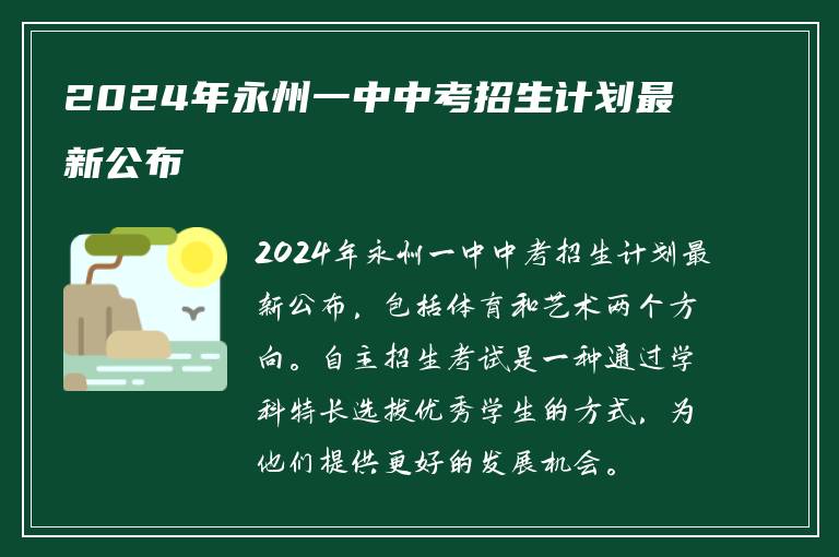 2024年永州一中中考招生计划最新公布