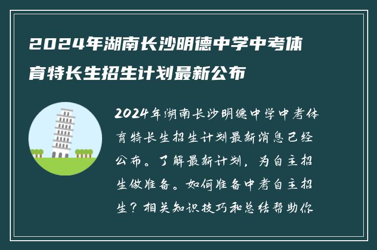 2024年湖南长沙明德中学中考体育特长生招生计划最新公布