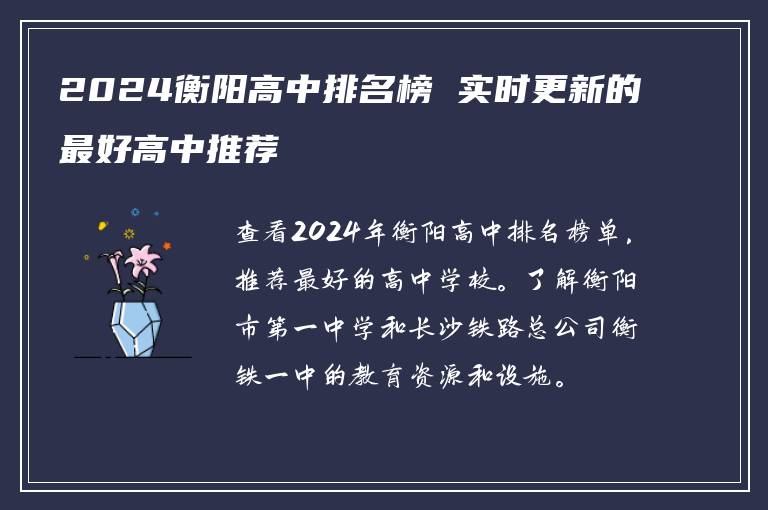 2024衡阳高中排名榜 实时更新的最好高中推荐