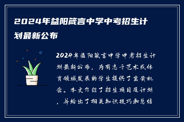 2024年益阳箴言中学中考招生计划最新公布