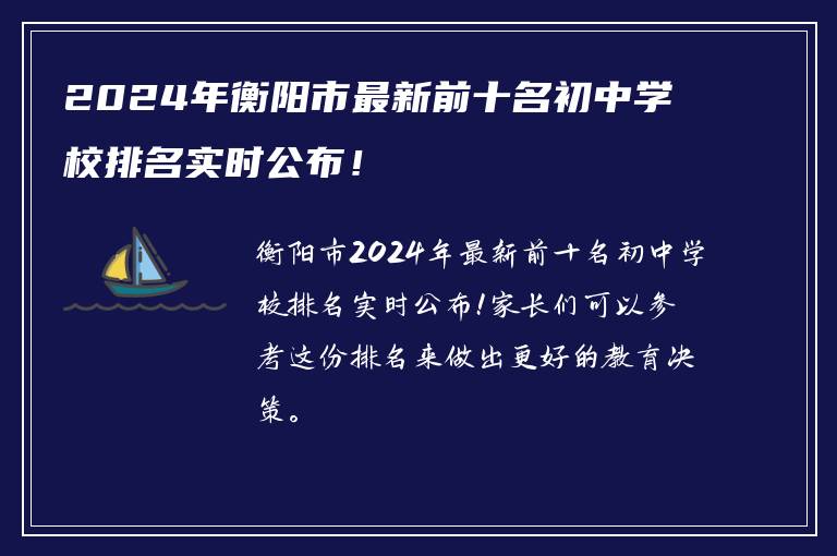 2024年衡阳市最新前十名初中学校排名实时公布！